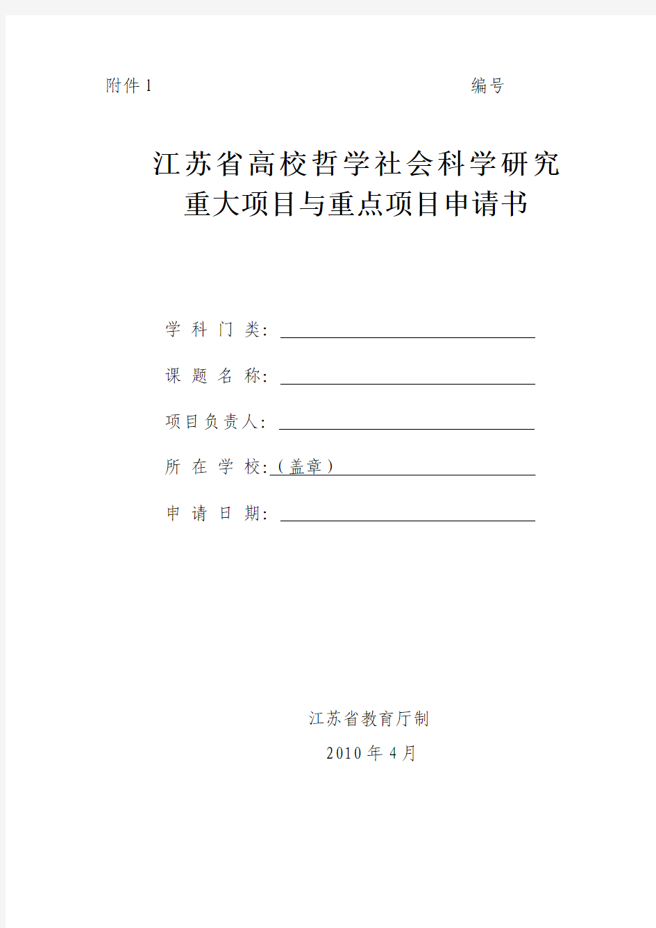 江苏省高校哲学社会科学研究重大项目与重点项目申请书