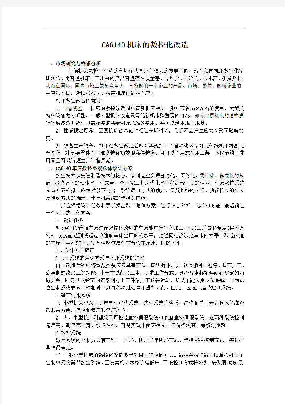 CA6140机床的数控化改造毕业设计论文