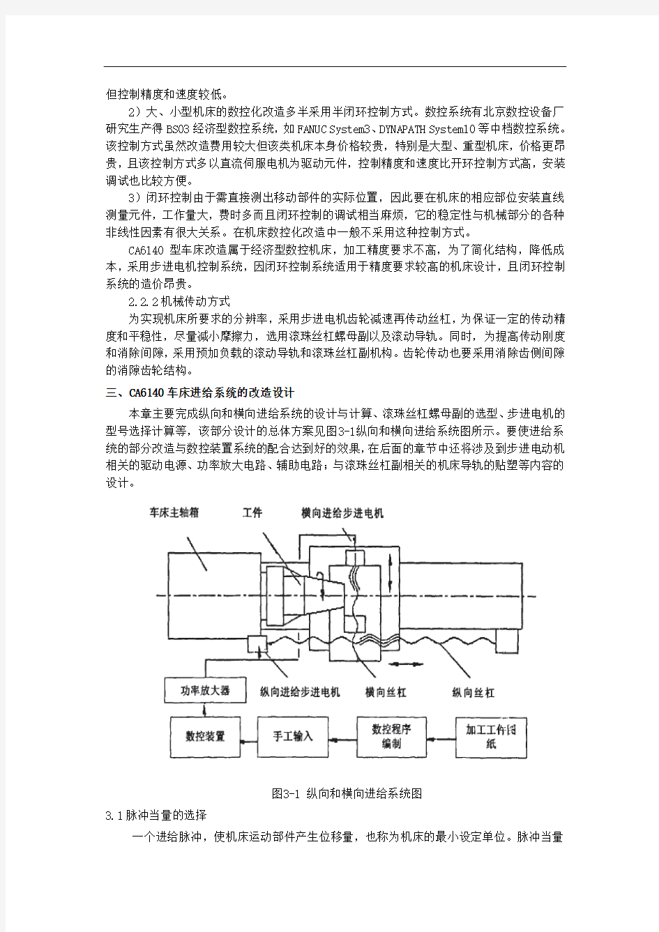 CA6140机床的数控化改造毕业设计论文