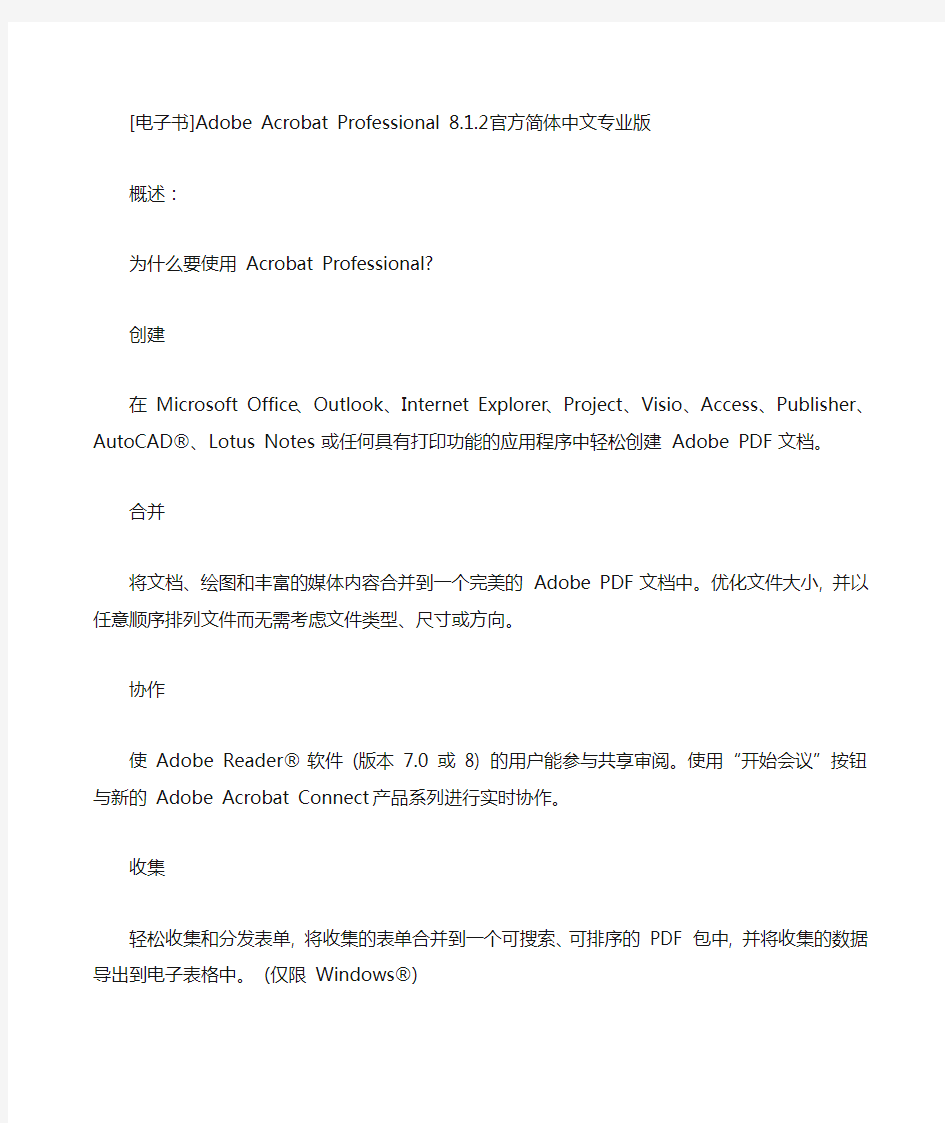 Adobe Acrobat Professional 8.1.2 官方简体中文专业版-破解