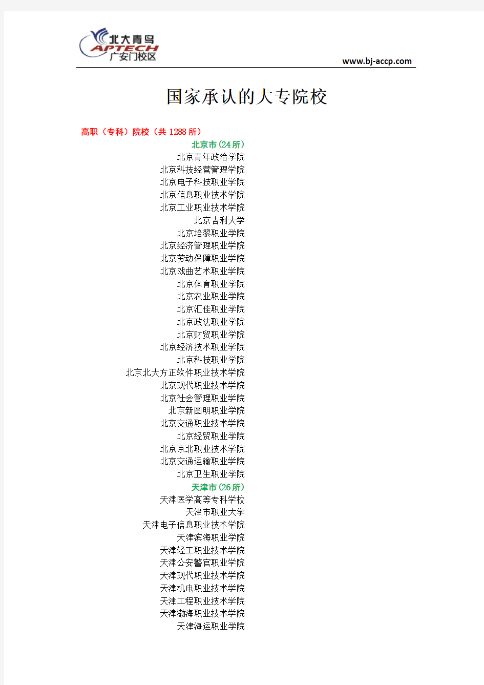 国家承认的大专院校