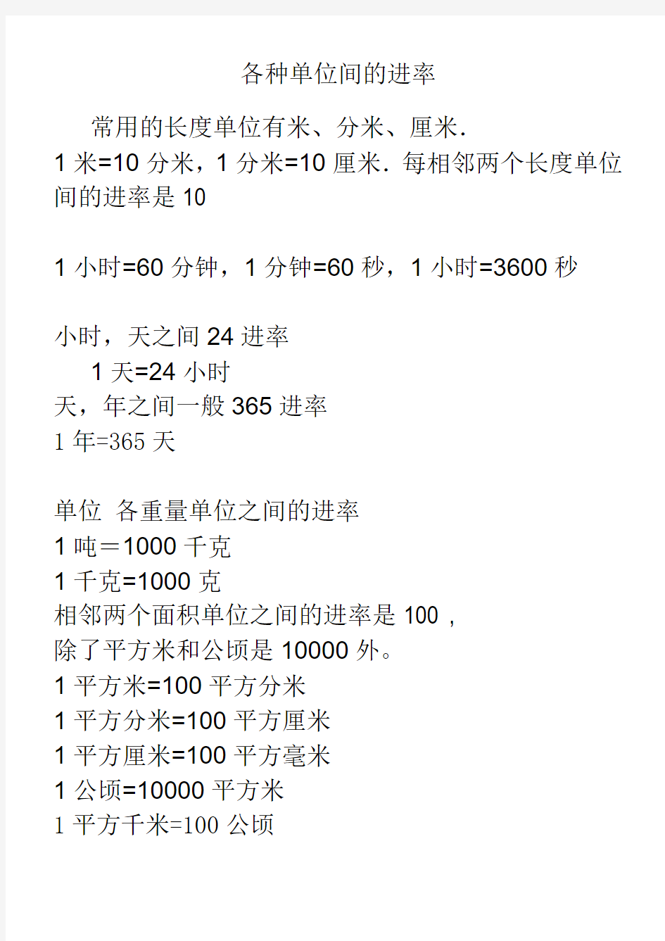 各种单位间的进率