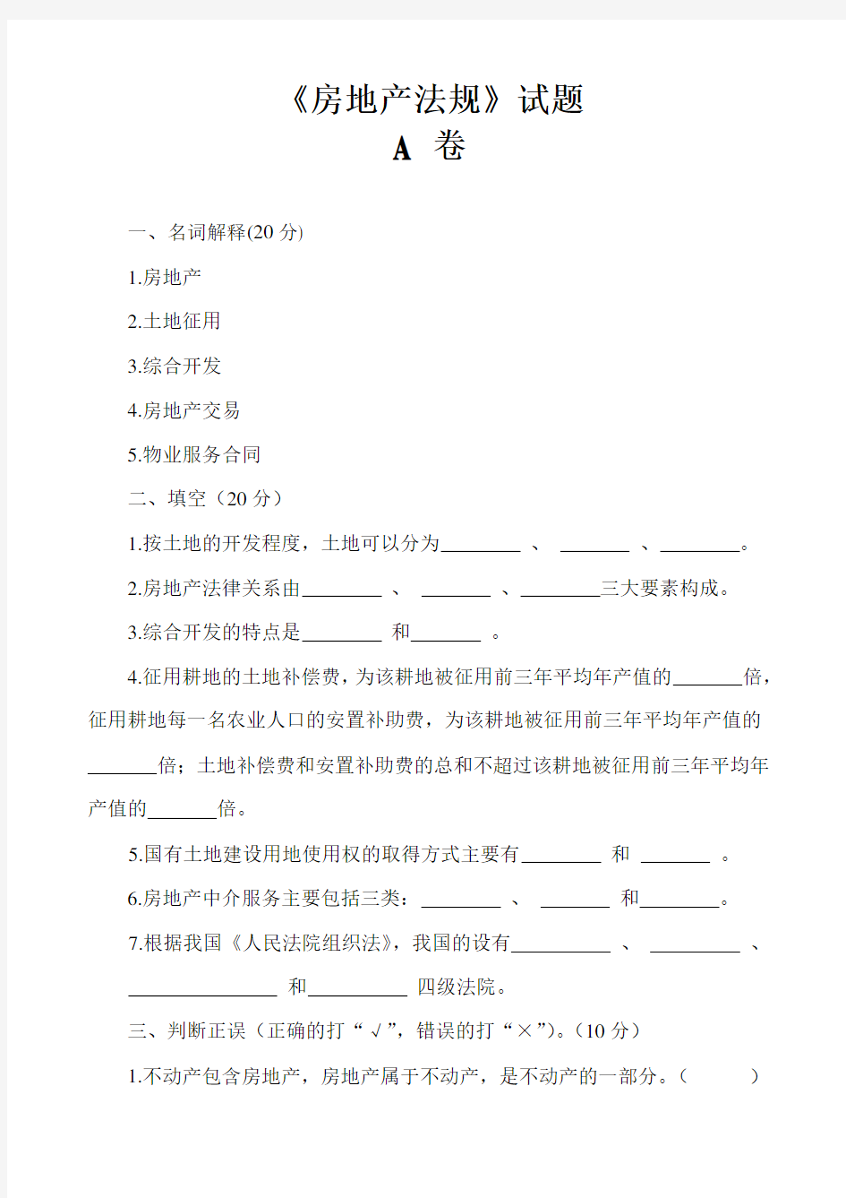 房地产法规试题及标准答案(建筑房地产类、物管管理、建筑类专业通用版)