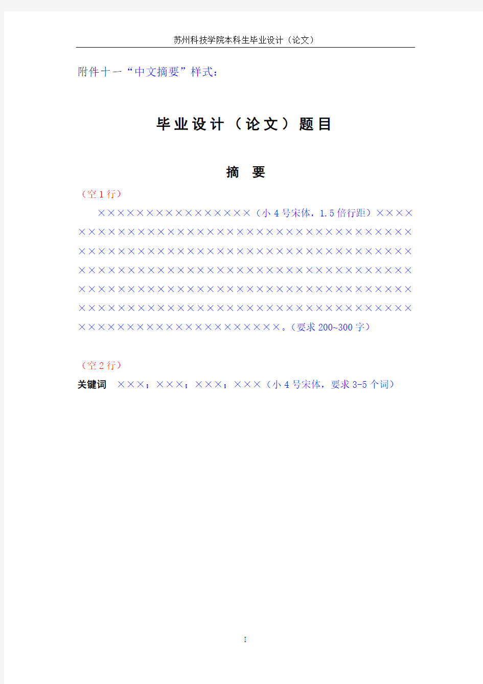 苏州科技学院毕业设计(论文)模板(2012最新版本)