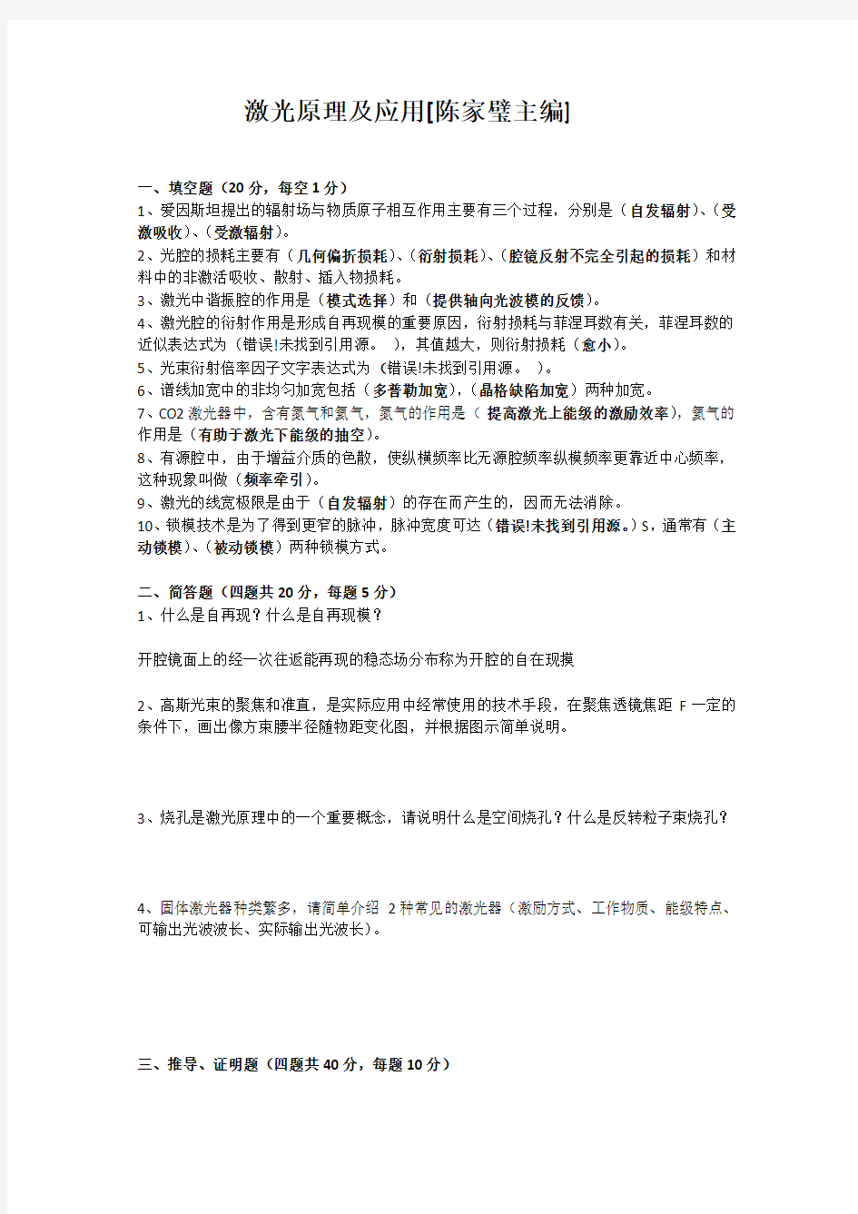 激光原理与应用课试卷试题答案