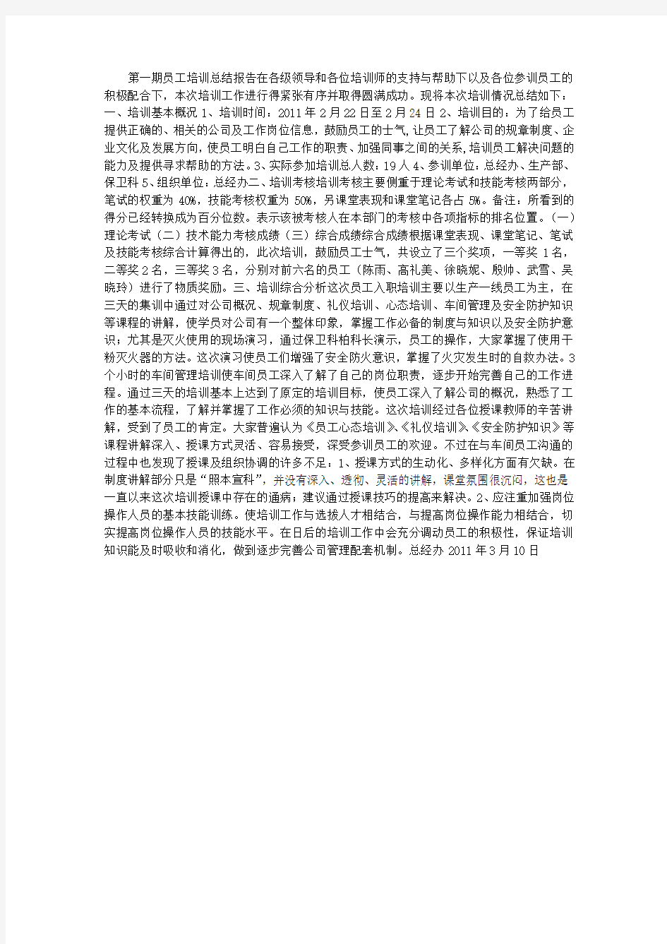 公司员工培训总结报告 (3000字)