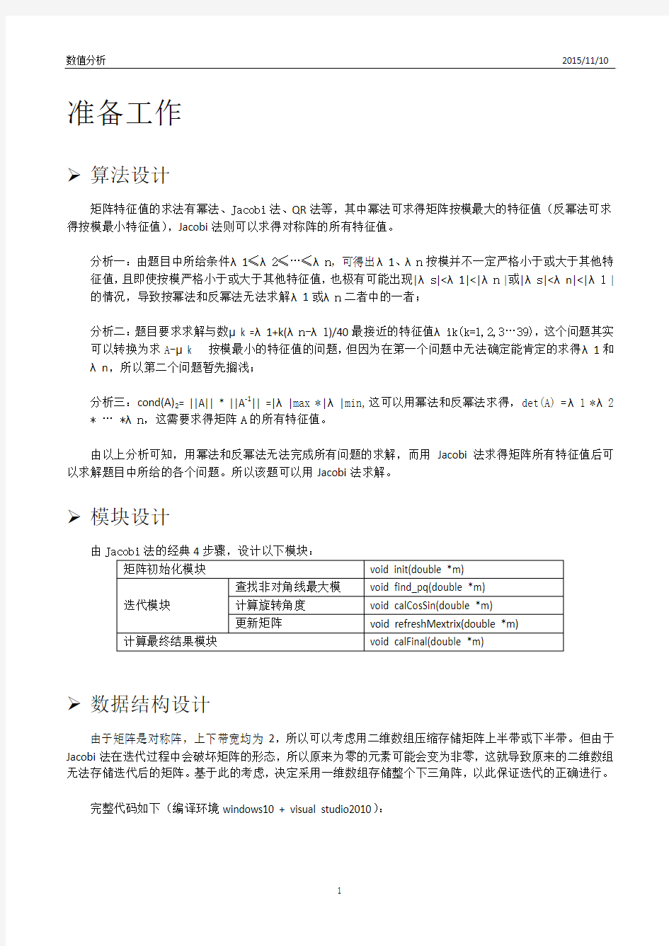 北航数值分析1-Jacobi法计算矩阵特征值