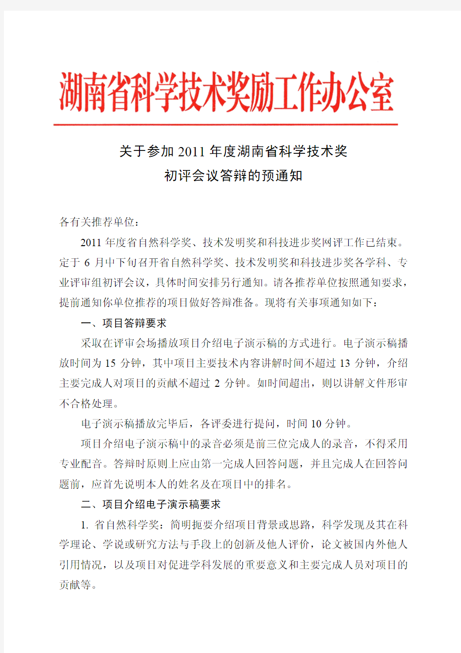 度湖南省科学技术奖 初评会议答辩的预通知