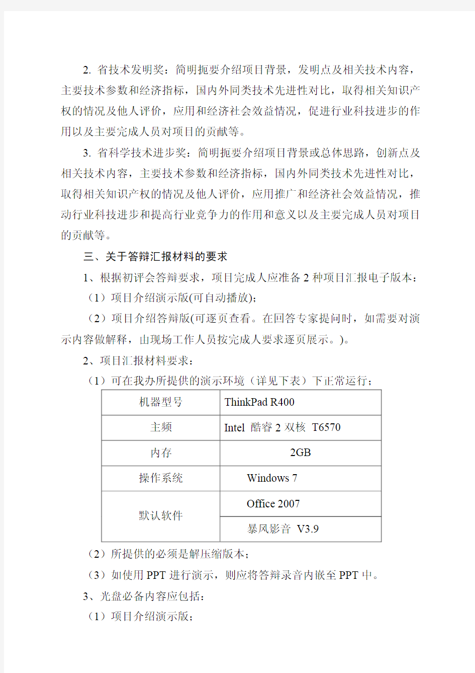 度湖南省科学技术奖 初评会议答辩的预通知