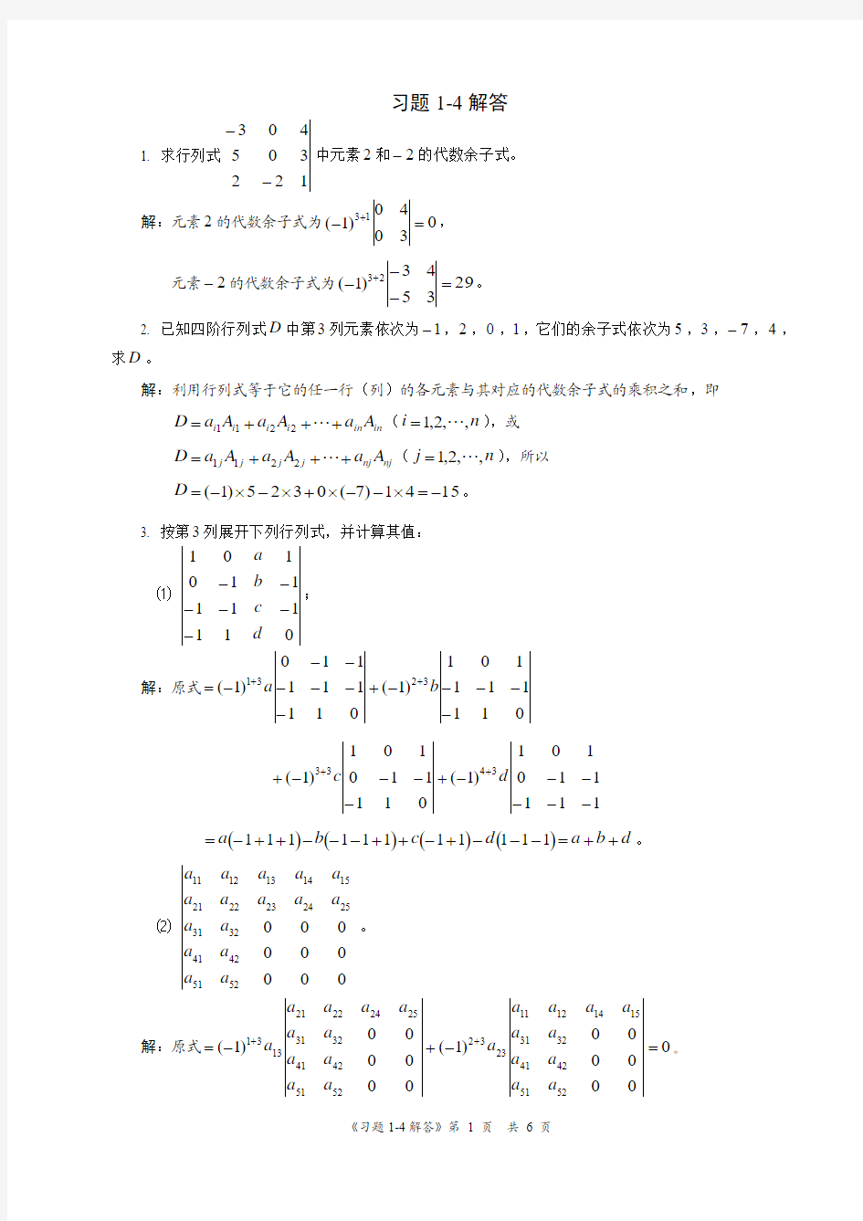 线代习题1-4解答