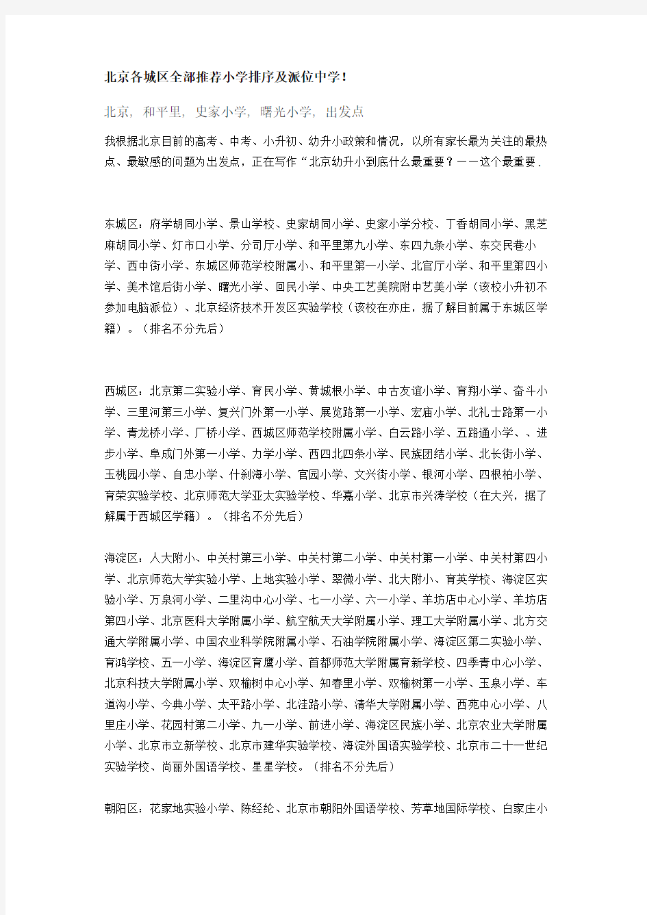 北京各城区全部推荐小学排序及派位中学