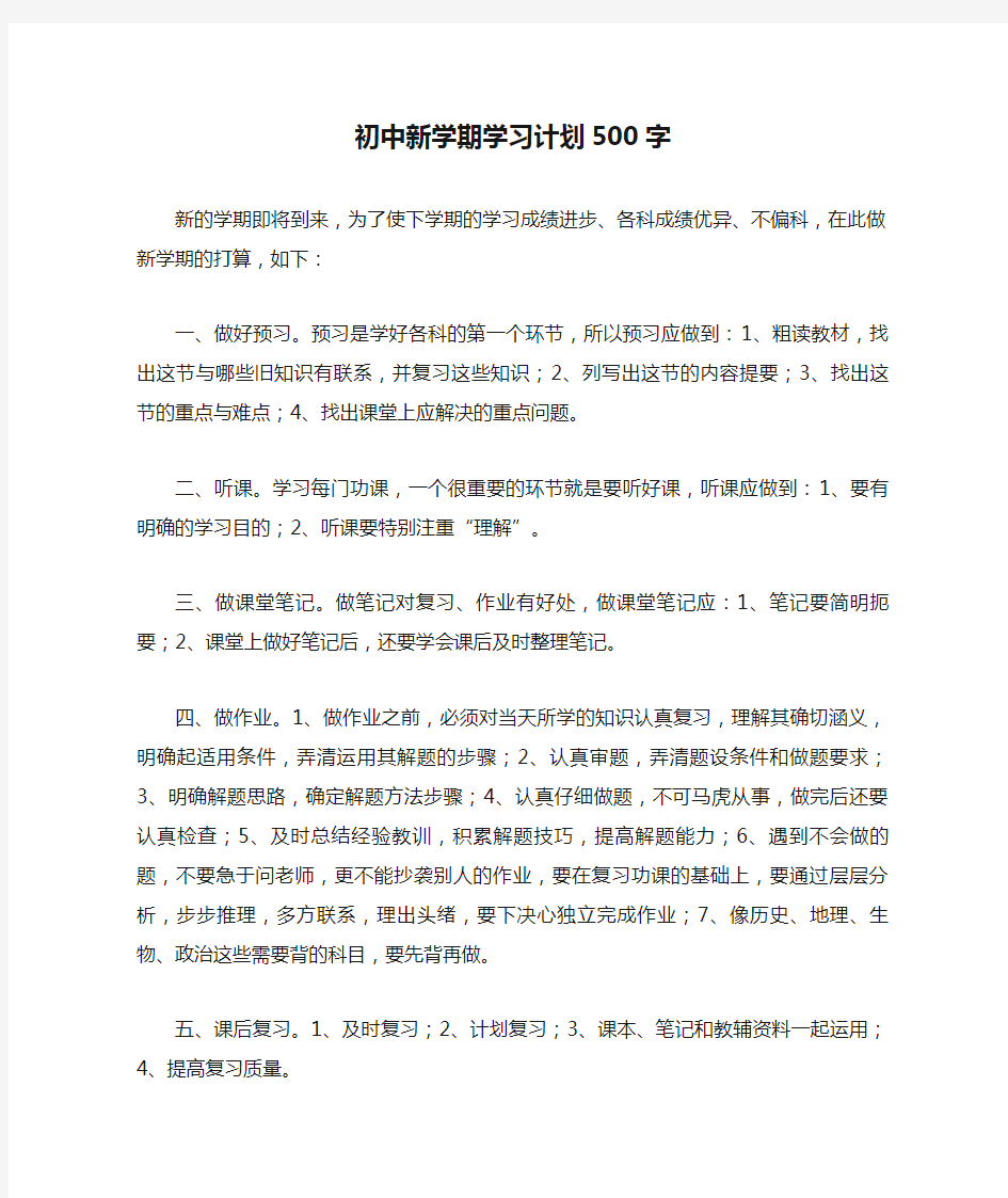 初中新学期学习计划500字