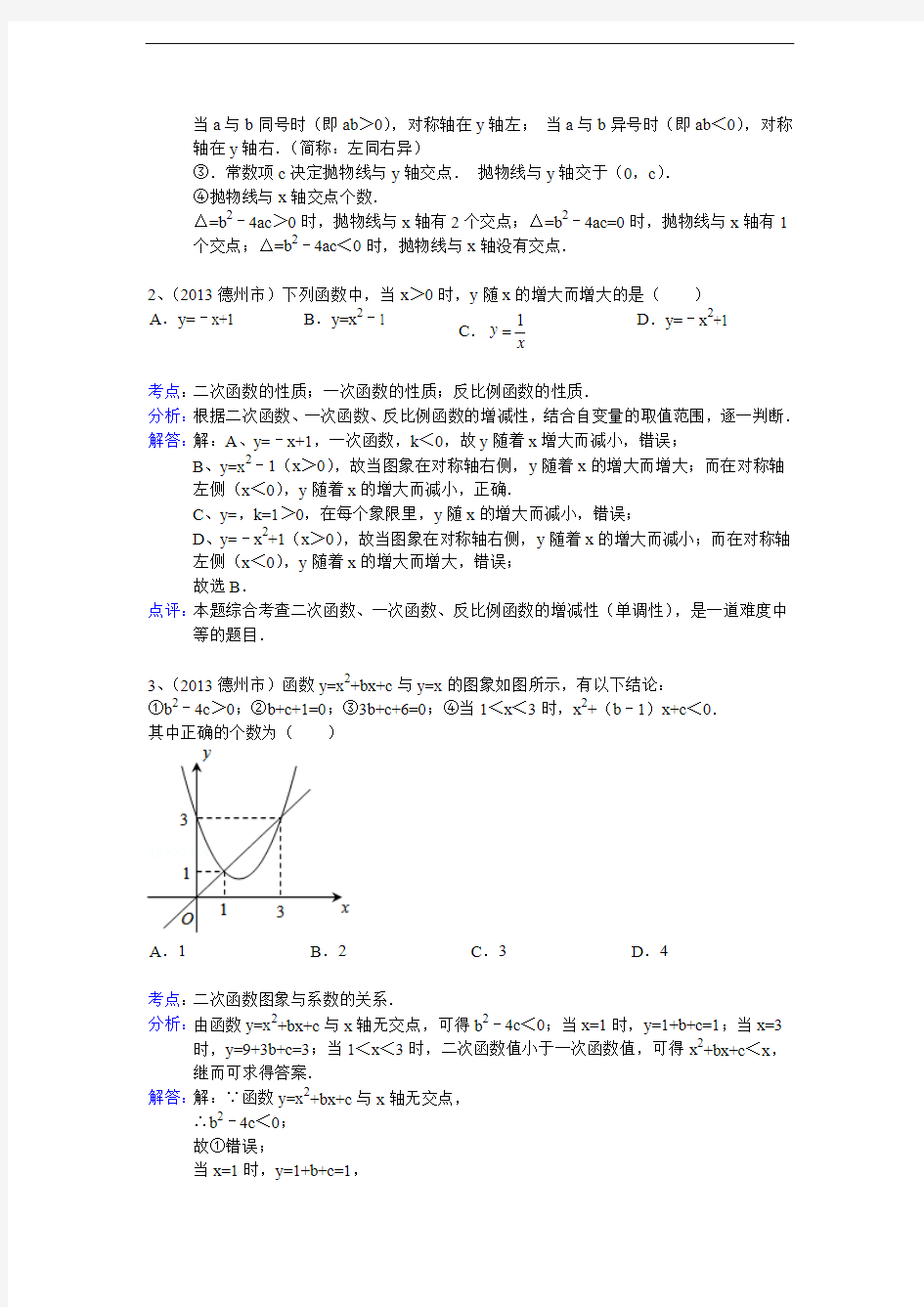 山东省各市2013年中考数学试题分类汇编(解析版)：二次函数