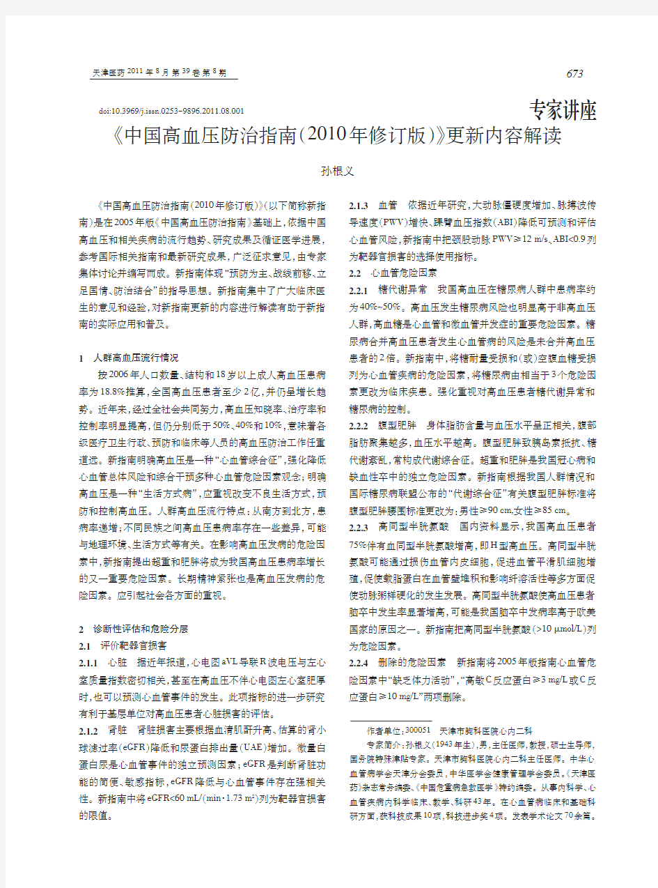 《中国高血压防治指南(2010年修订版)》更新内容解读