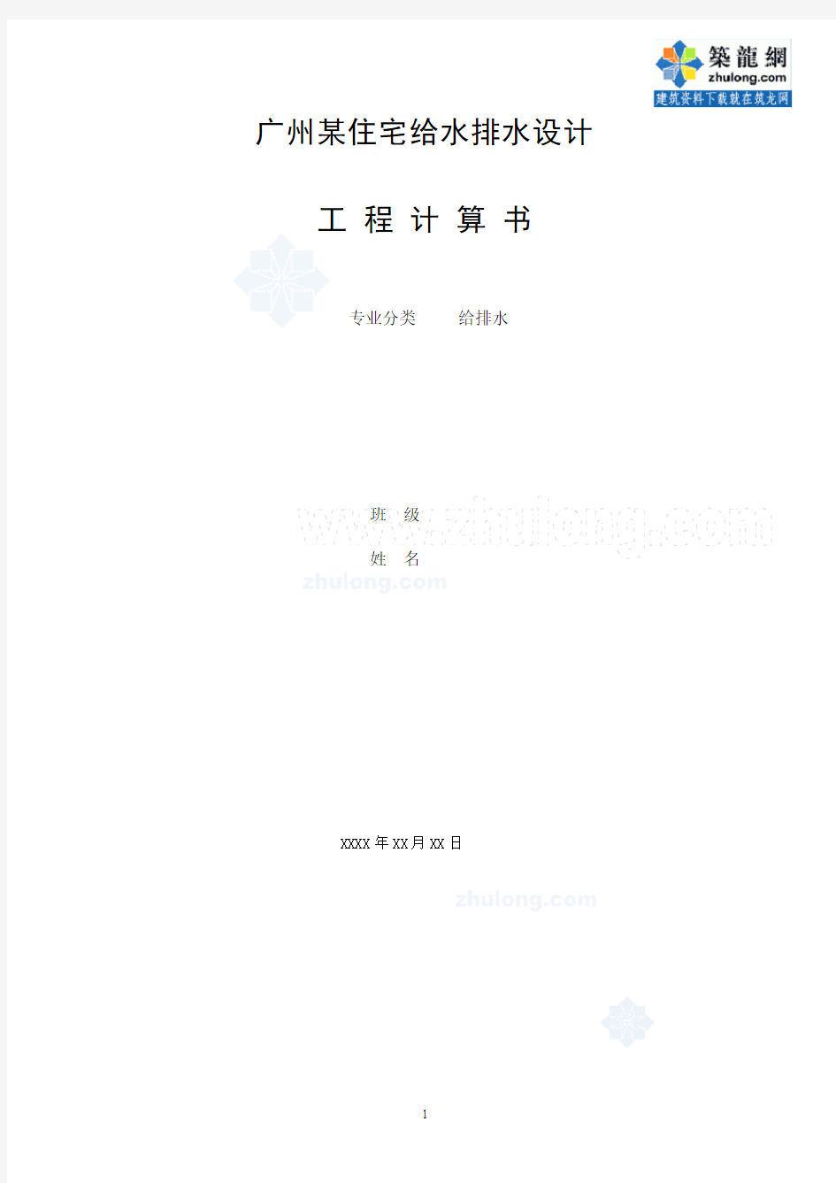 广州某住宅楼给水排水设计计算书