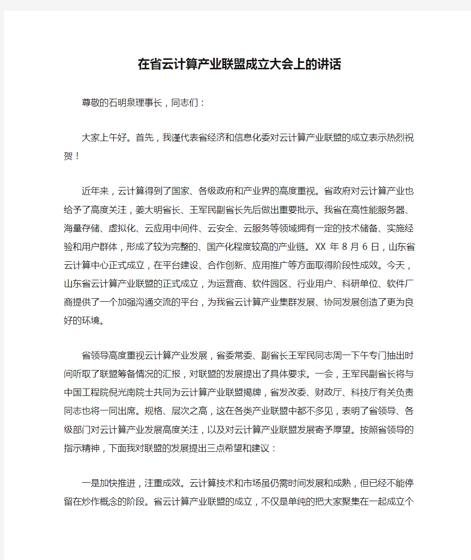 在省云计算产业联盟成立大会上的讲话