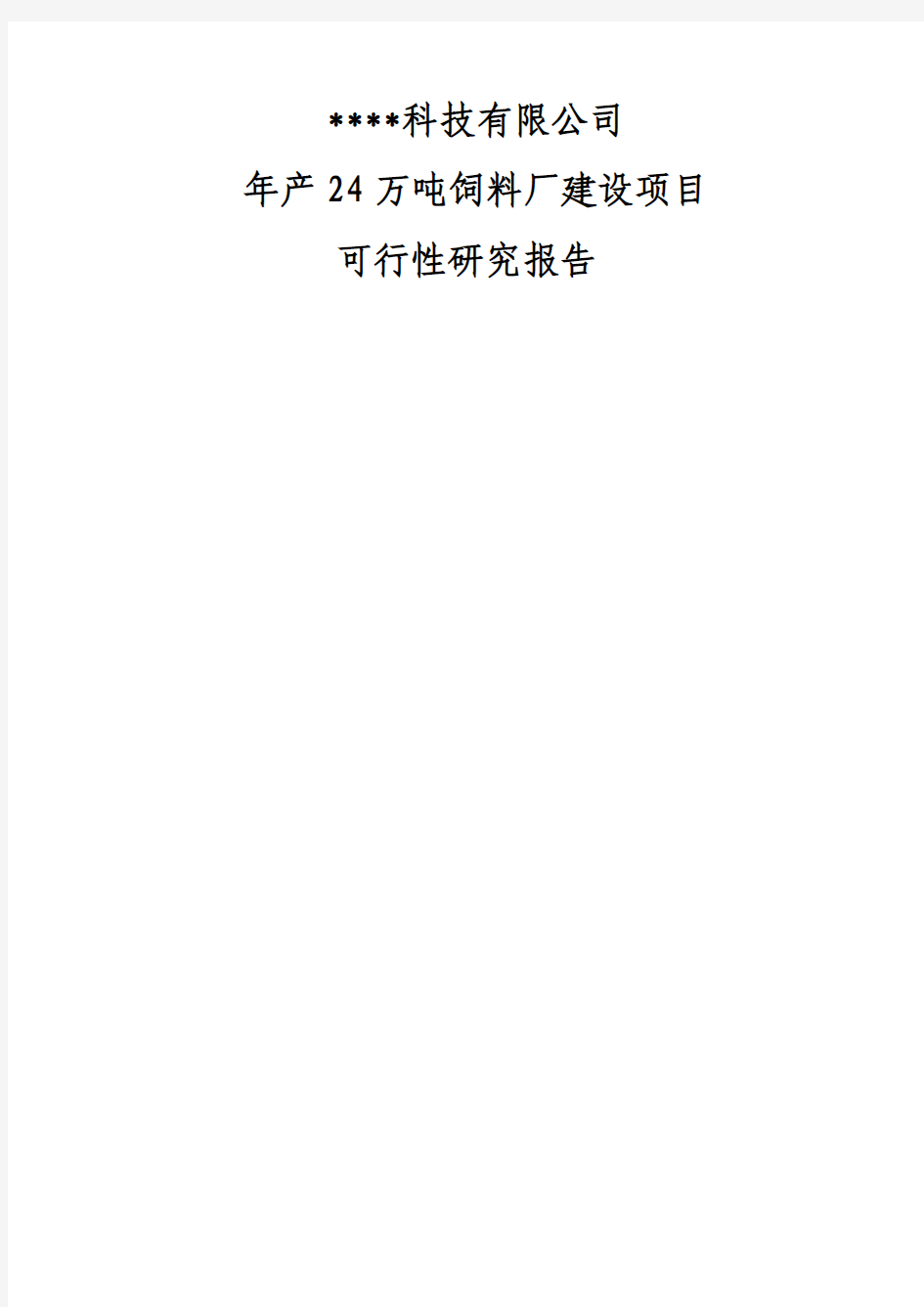 万吨饲料项目可行性研究报告