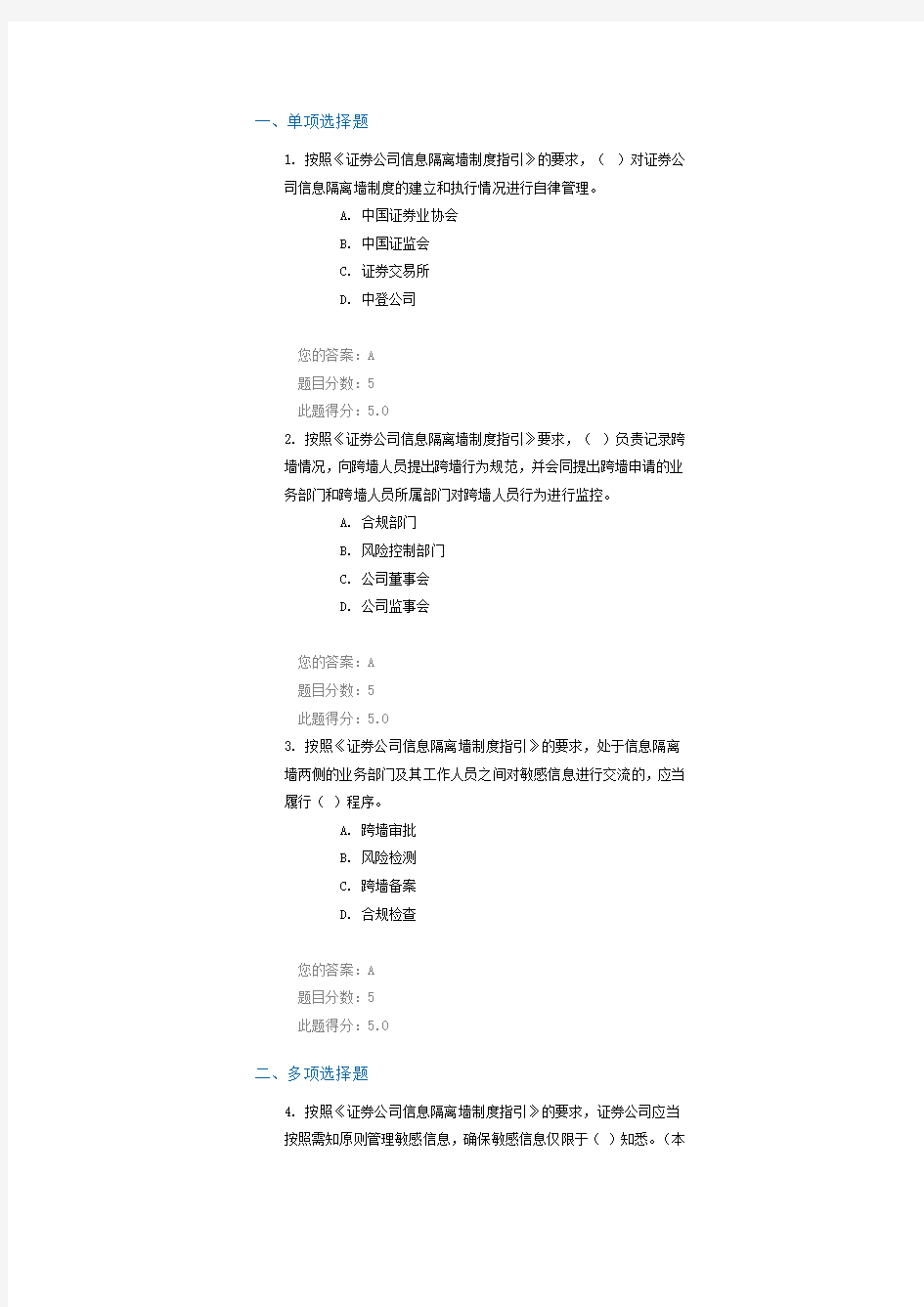 C11003 《证券公司信息隔离墙制度指引》解读 课后测试100分