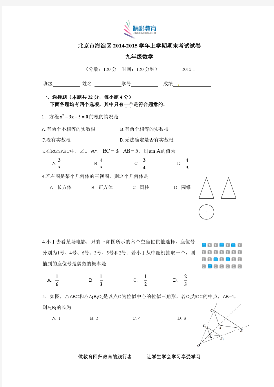 北京市海淀区2014-2015学年九年级上学期期末考试数学试题