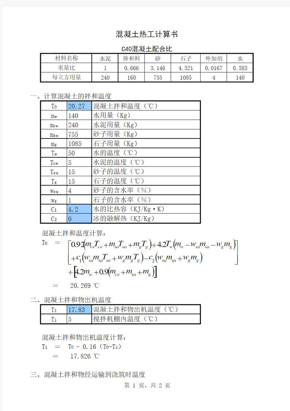 混凝土施工热工计算公式表