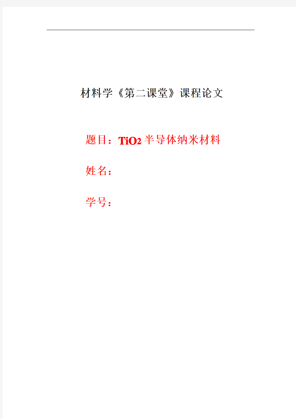 TiO2半导体纳米材料