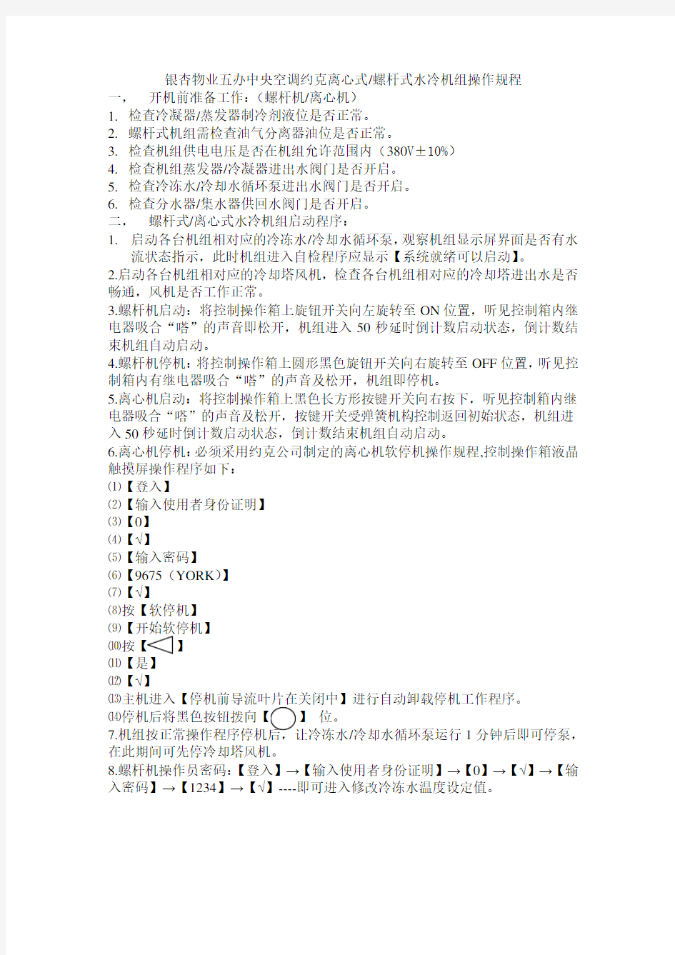 约克螺杆式,离心式冷水机组开停机操作规程(银杏物业市政第五办公区工部编制)