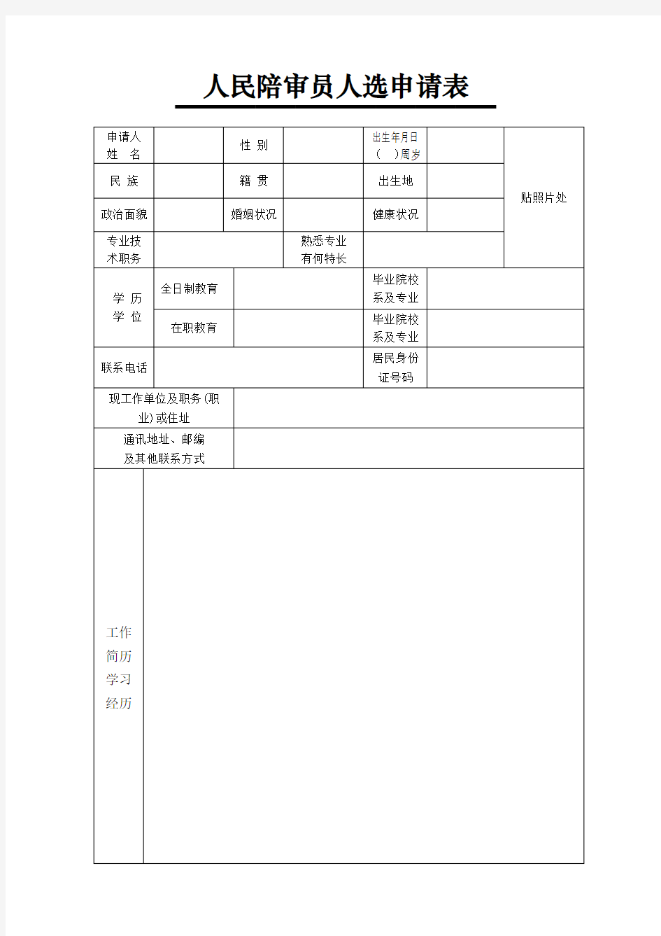 ×××法院人民陪审员人选申请表(自荐)