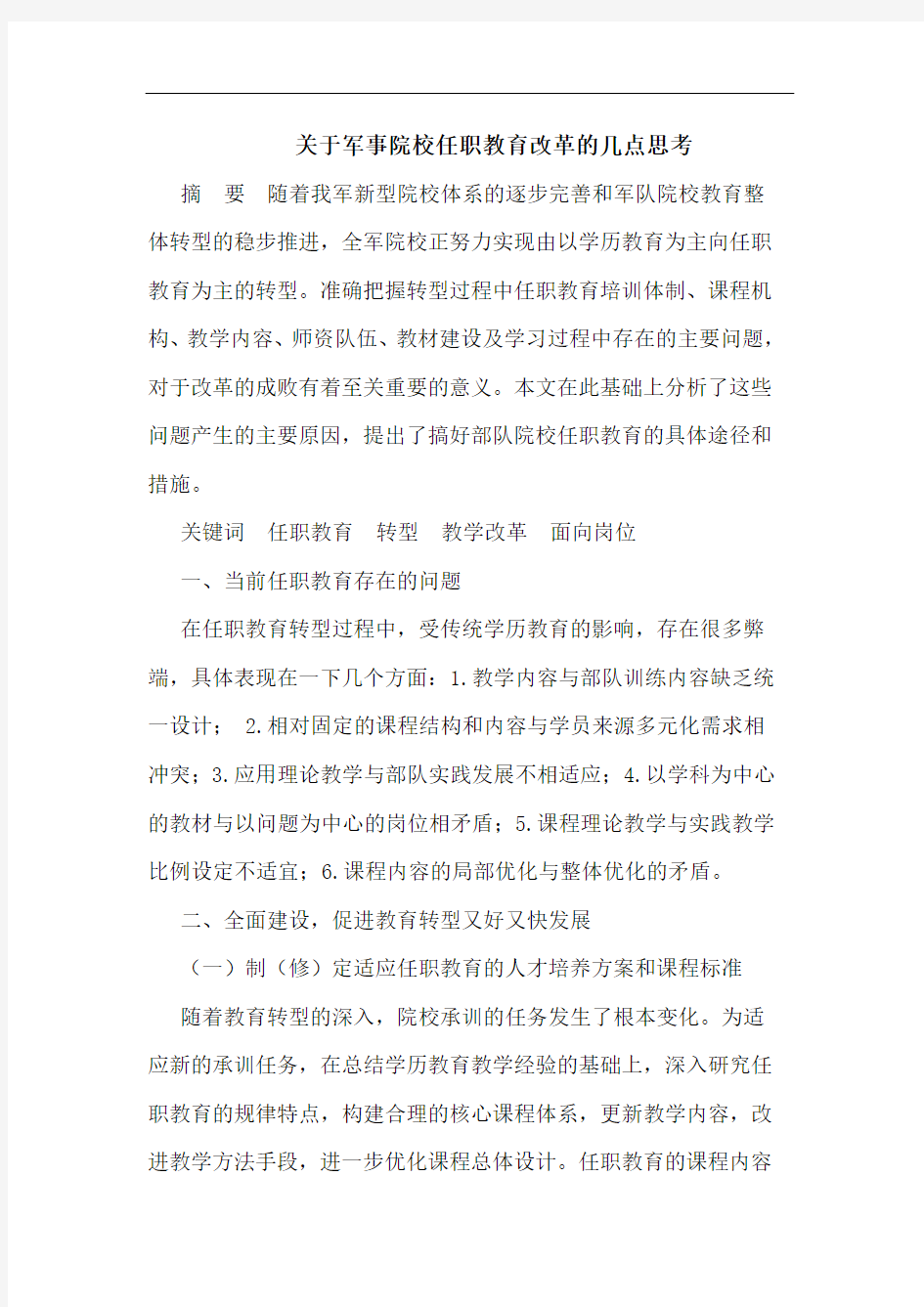 关于军事院校任职教育改革的几点思考