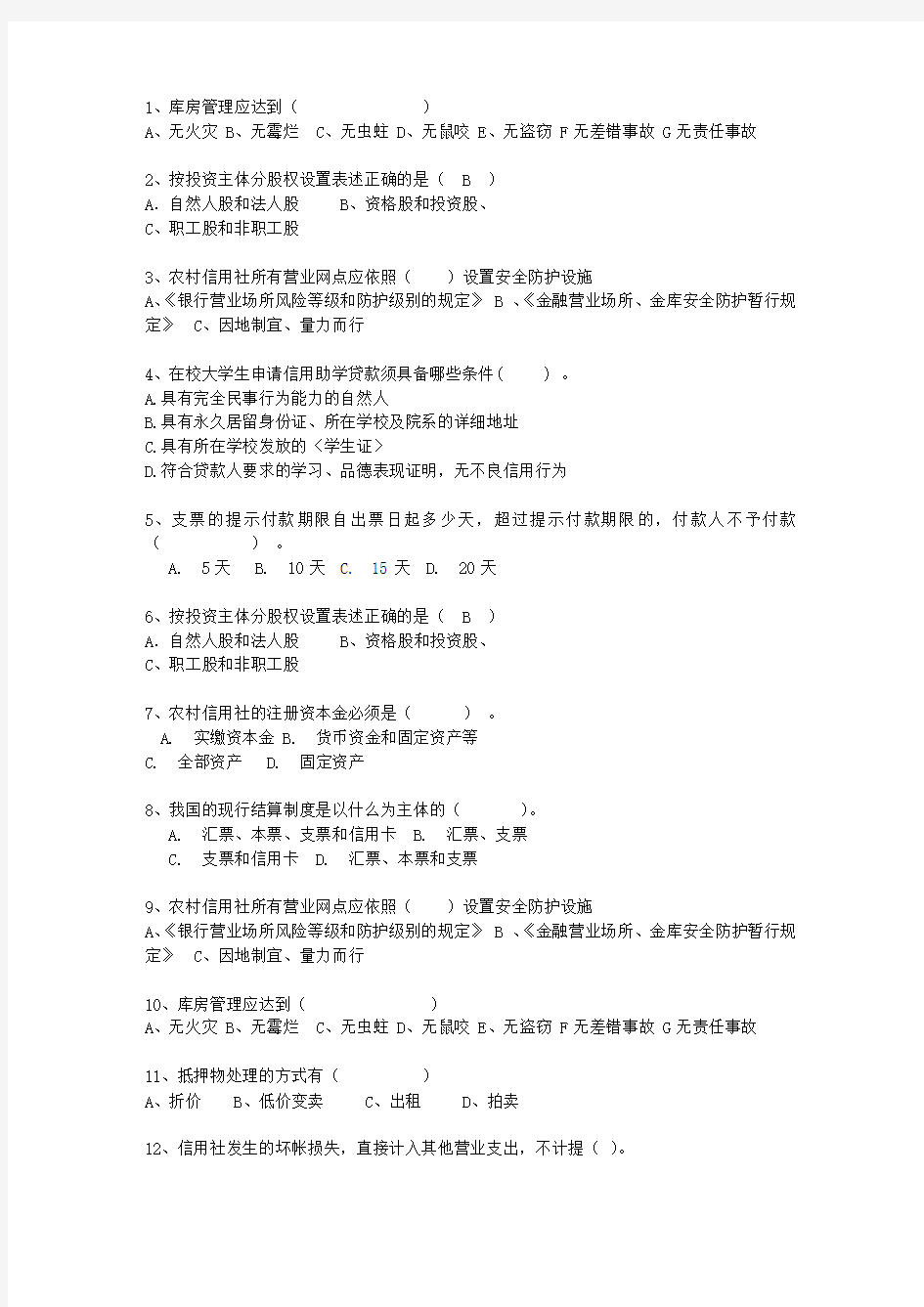 2011四川省农村信用社考试试题财会理论考试试题及答案