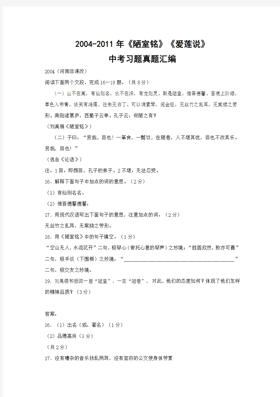 2004-2011年全国各省市中考文言文真题汇编：《陋室铭》《爱莲说》