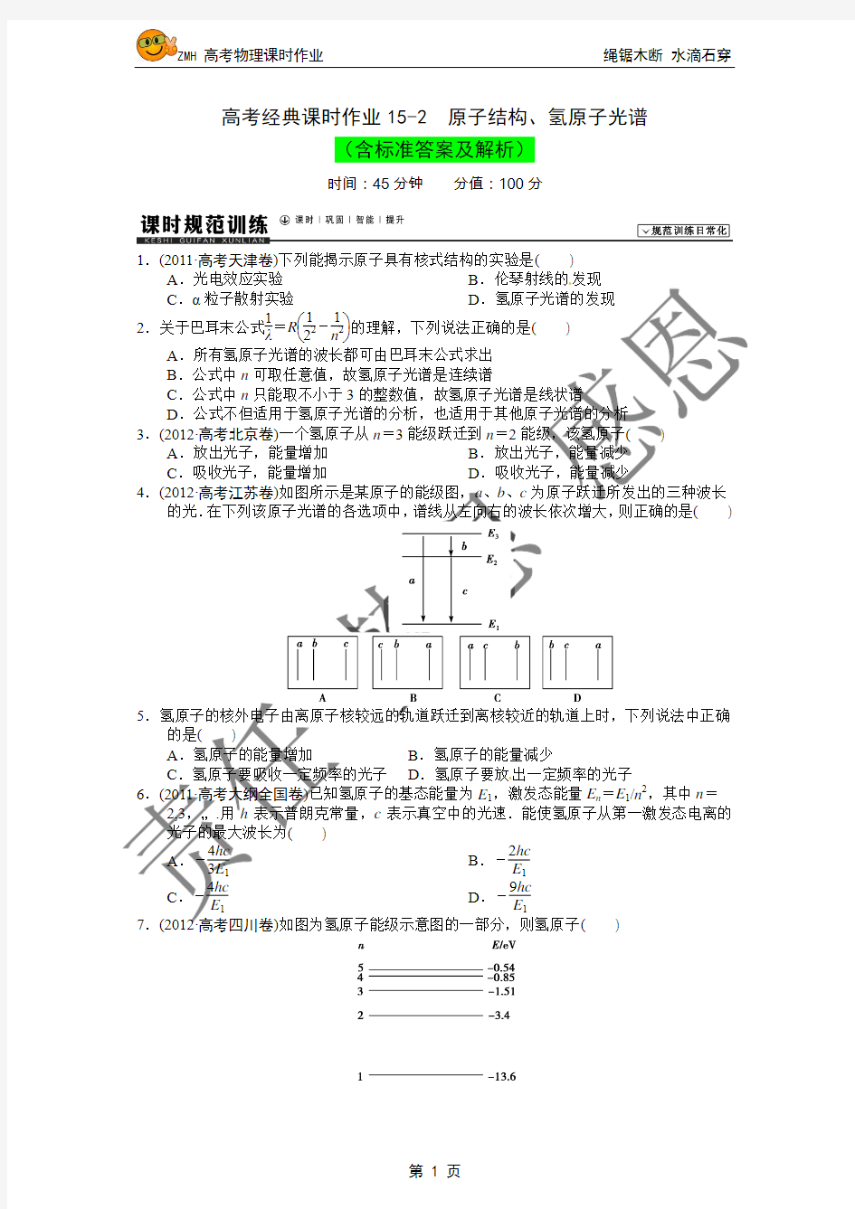 高考经典课时作业15-2  原子结构、氢原子光谱