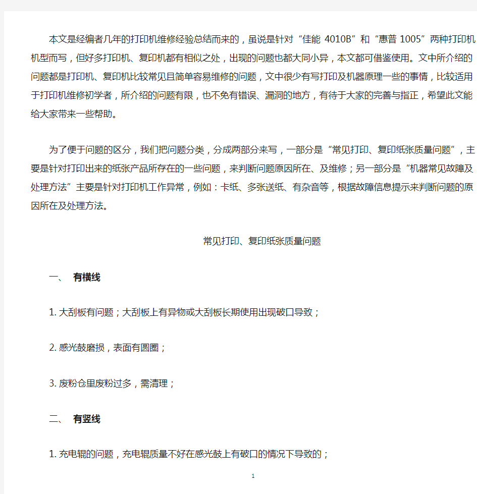 常见打印、复印纸张质量问题以及机器常见故障及处理方法(佳能、惠普打印机)