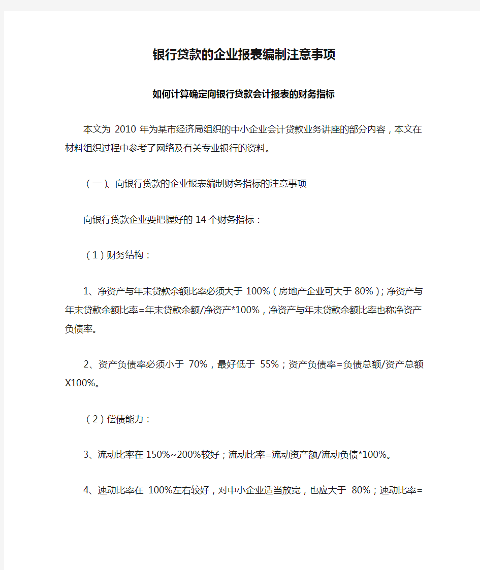 银行贷款的企业报表编制注意事项和财务指标