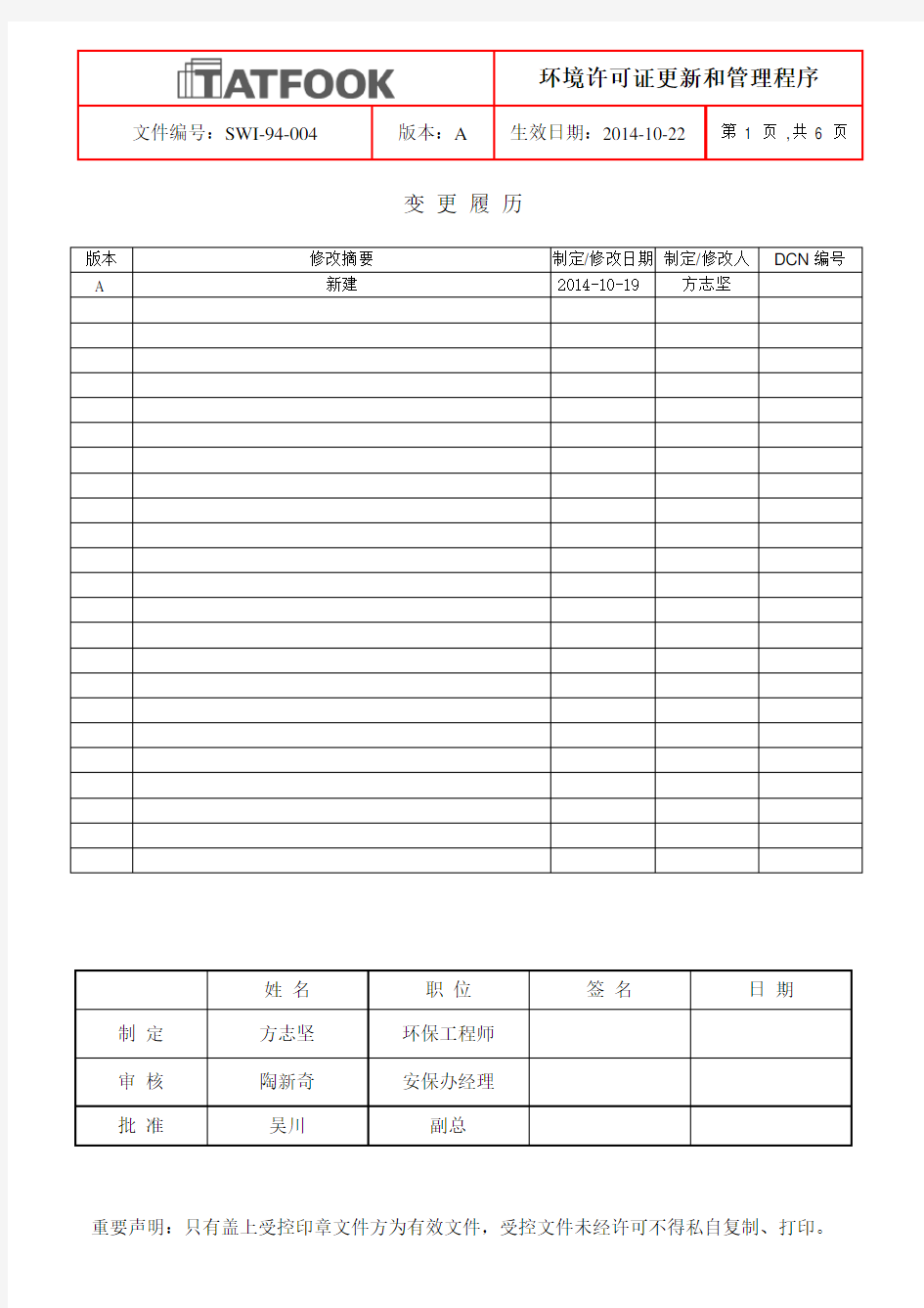 环境许可证更新和管理程序