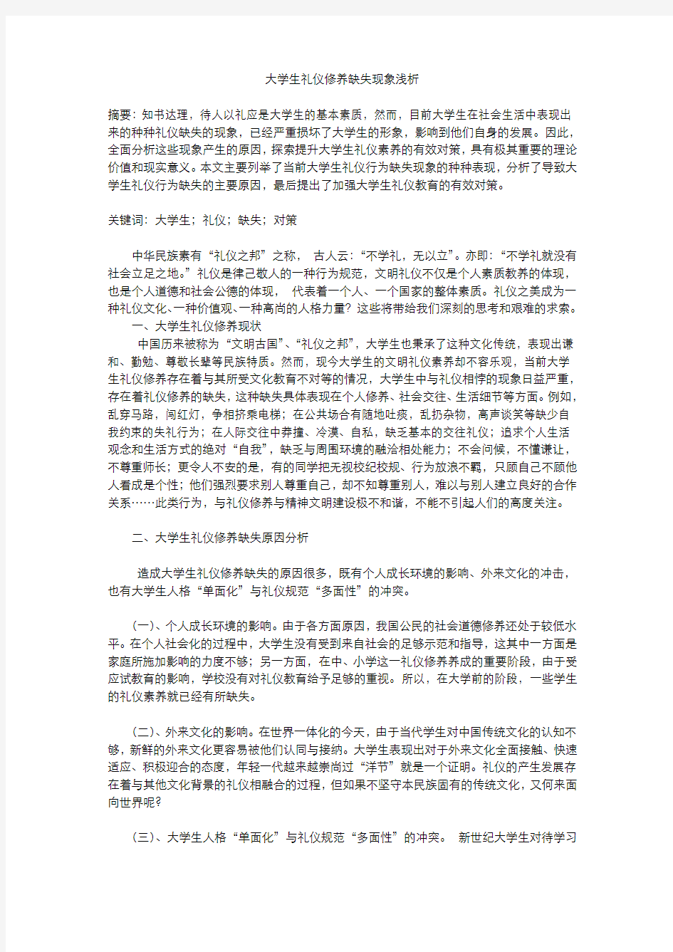 论文：浅谈当代大学生礼仪缺失现象(本人)