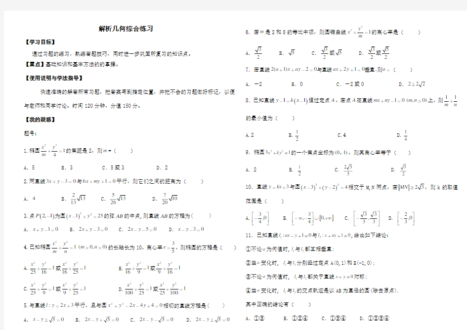 高中数学解析几何小题精选(带详解)