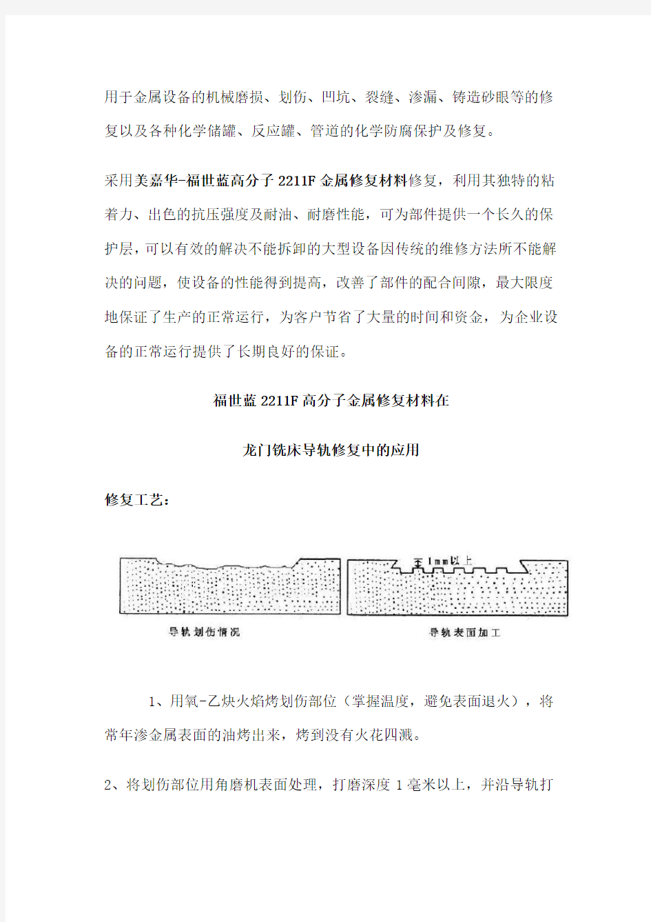 机床导轨划伤和拉伤的快速修复方法