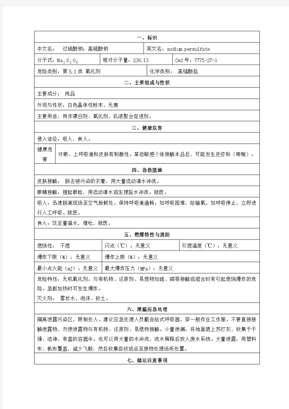 过硫酸钠安全技术说明书