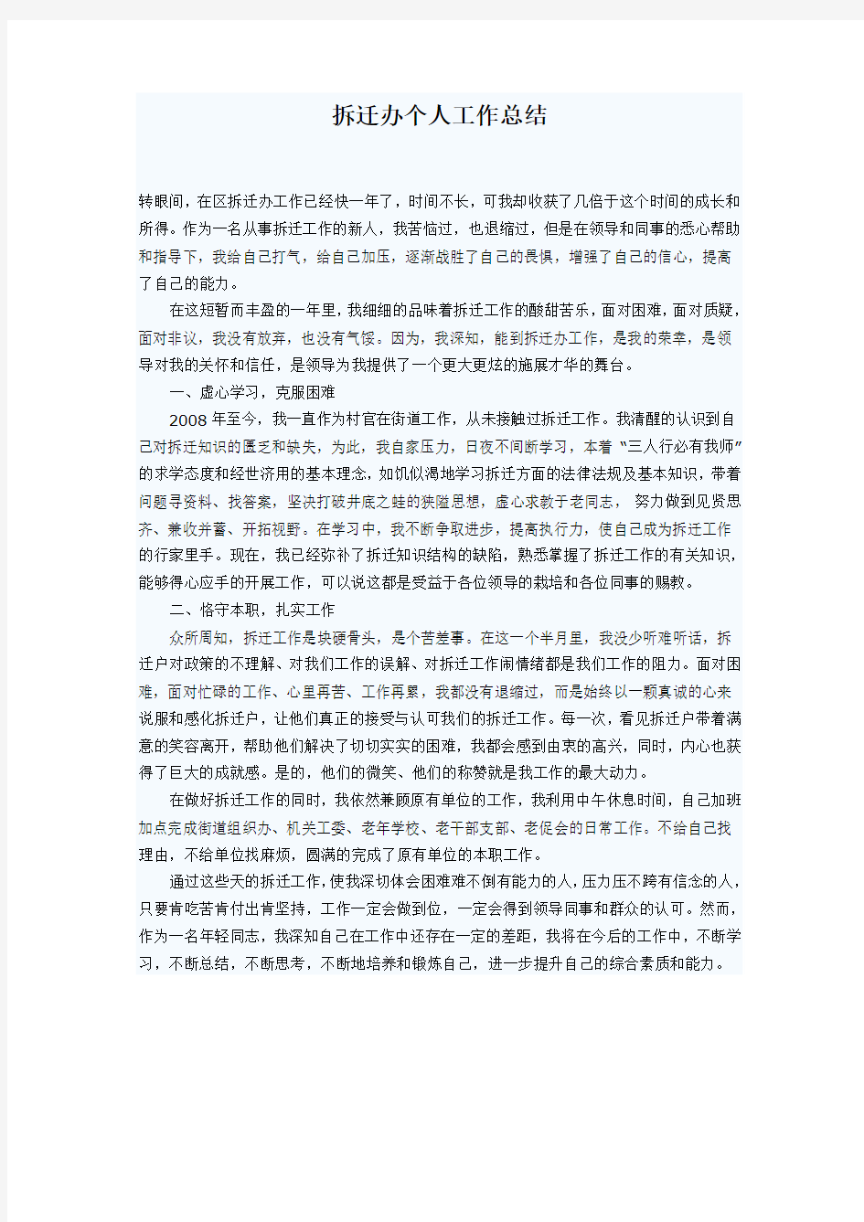 拆迁办工作总结