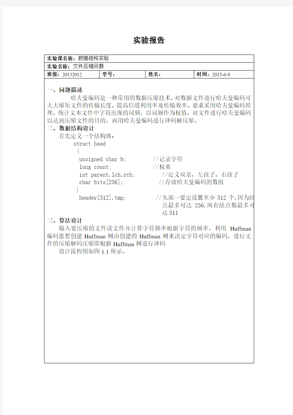 数据结构 哈夫曼编码实验报告