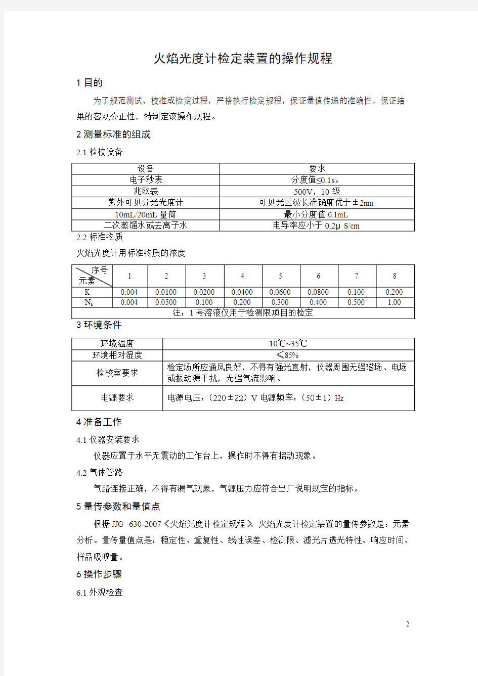 火焰光度计检定装置操作规程