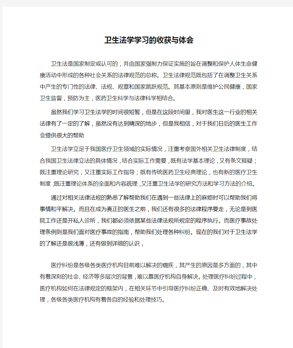 卫生法学学习的收获与体会