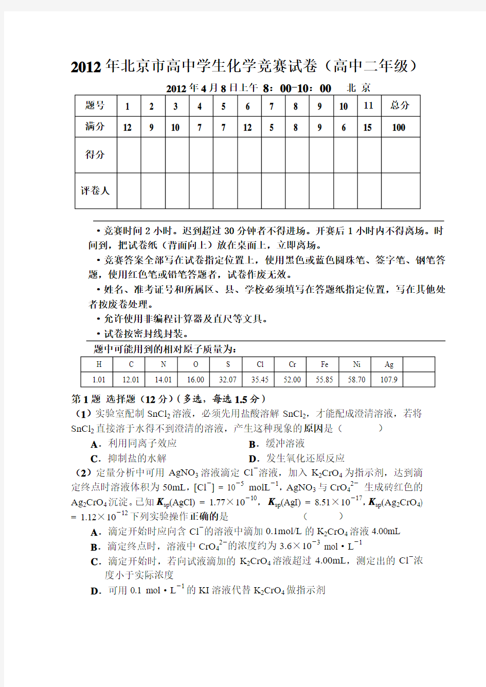 2012年北京市高二学生化学竞赛试卷及答案
