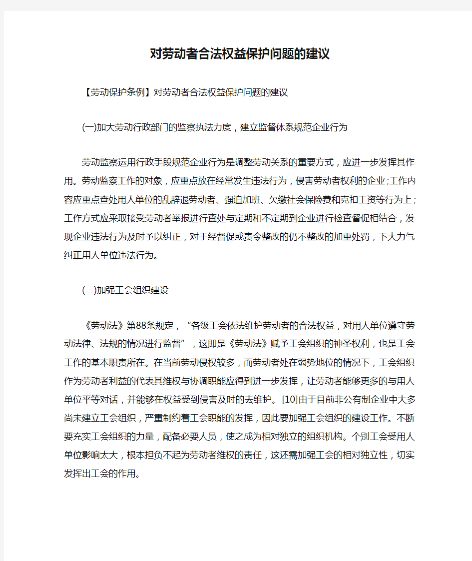 对劳动者合法权益保护问题的建议