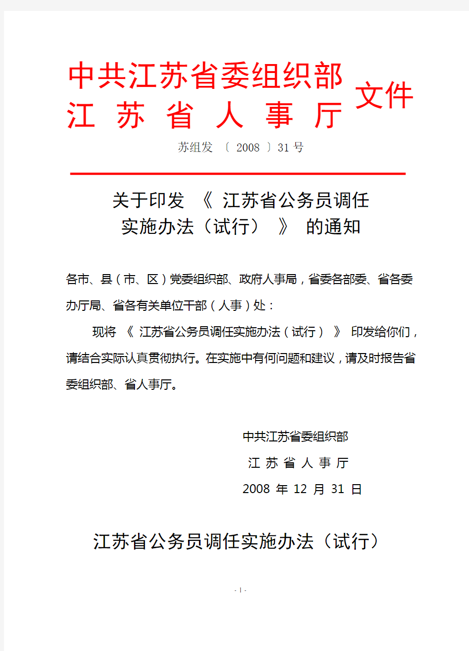 苏组发〔2008〕31号江苏省公务员调任实施办法(试行)