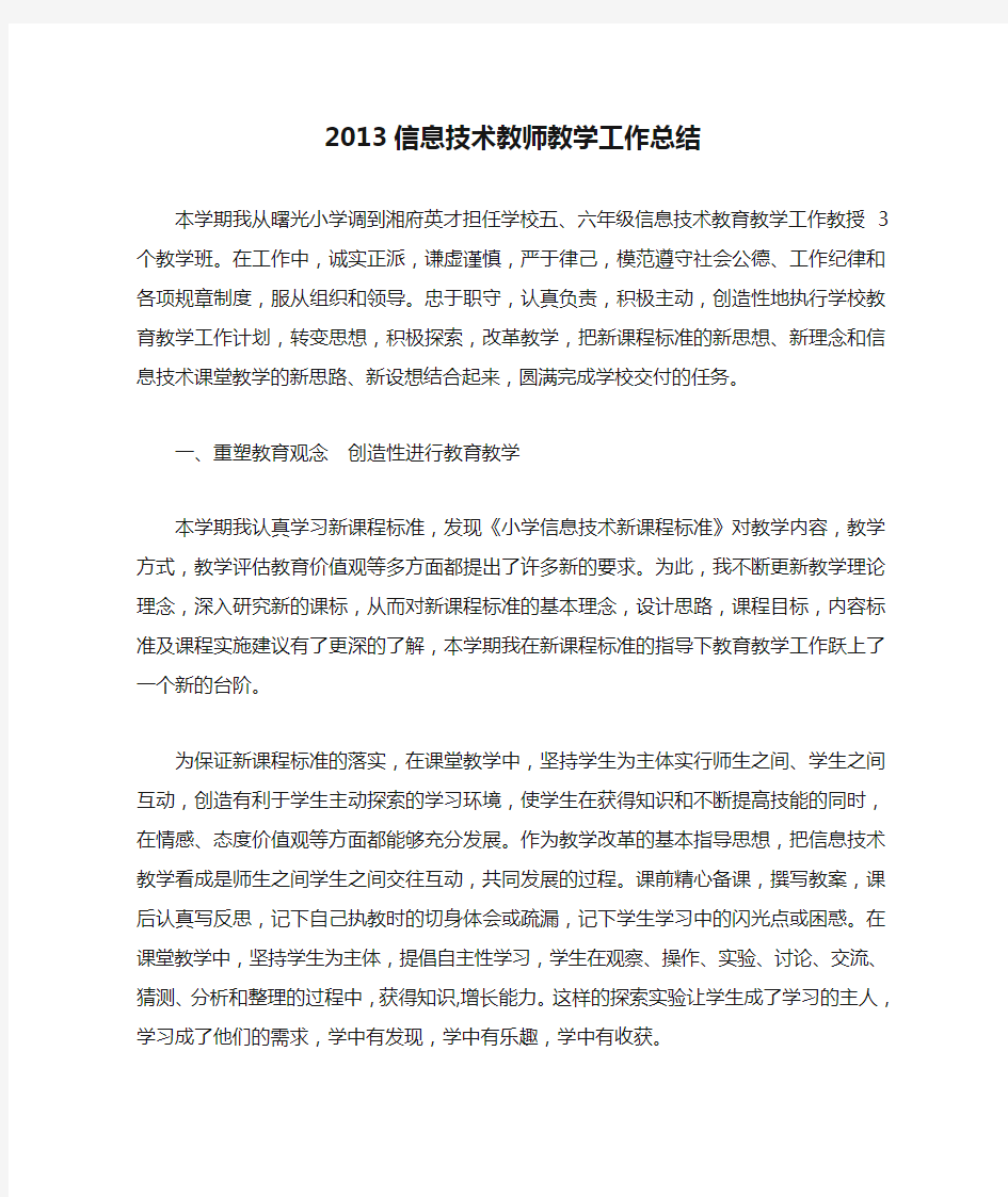 2013信息技术教师教学工作总结