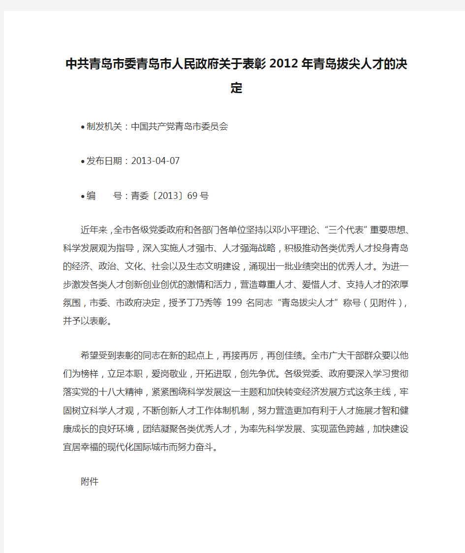 中共青岛市委青岛市人民政府关于表彰2012年青岛拔尖人才的决定2013-4-7