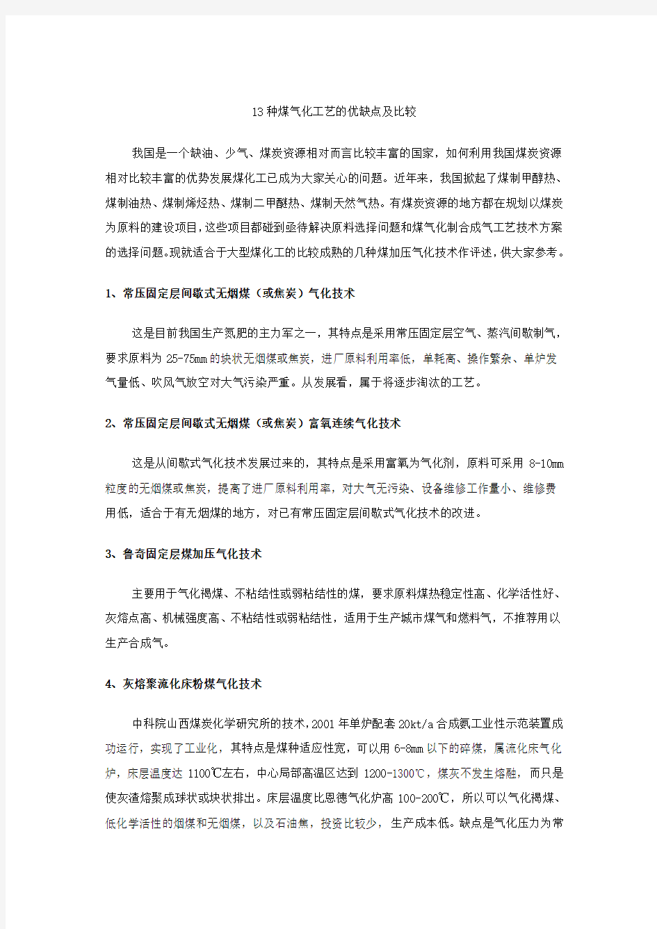 煤气化工艺的优缺点及比较