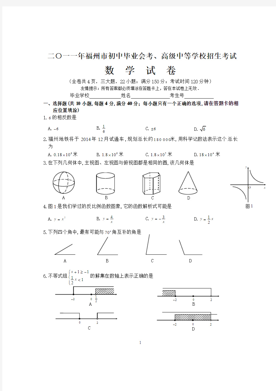 2011年福建省福州市中考数学试题(WORD版含答案)