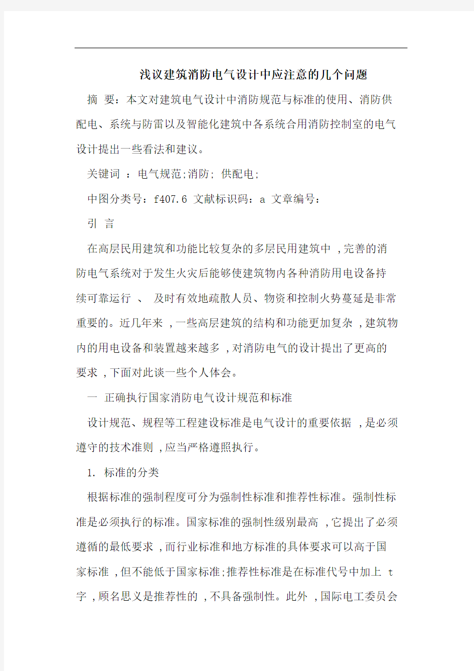 浅议建筑消防电气设计中应注意的几个问题